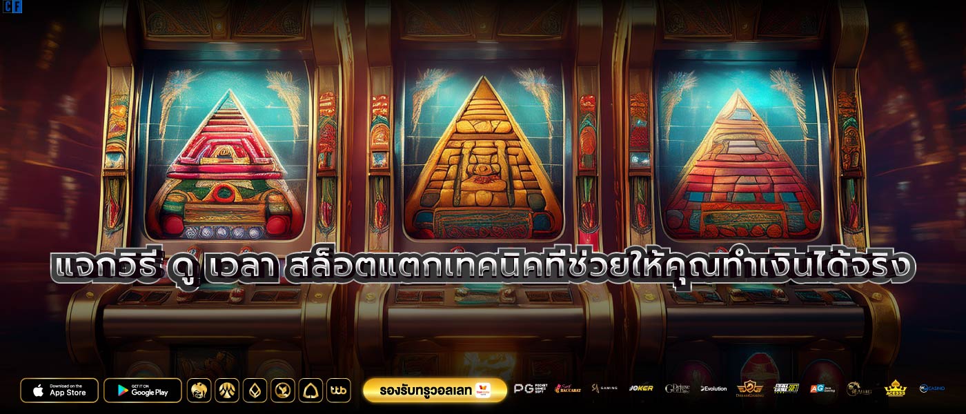 แจกวิธี ดู เวลา สล็อตแตกเทคนิคที่ช่วยให้คุณทำเงินได้จริง