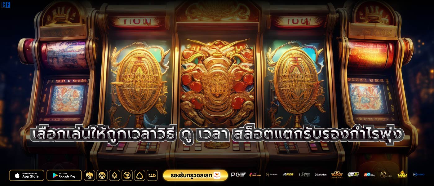 เลือกเล่นให้ถูกเวลาวิธี ดู เวลา สล็อตแตกรับรองกำไรพุ่ง