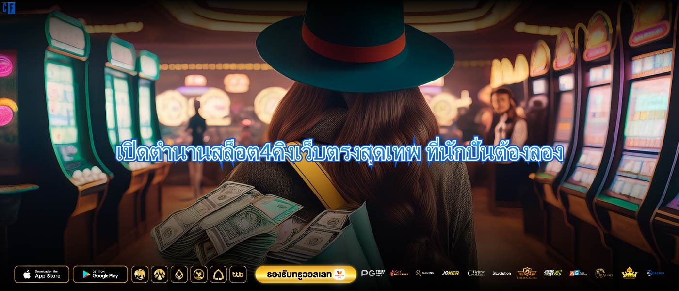 เปิดตำนานสล็อต4คิงเว็บตรงสุดเทพ ที่นักปั่นต้องลอง