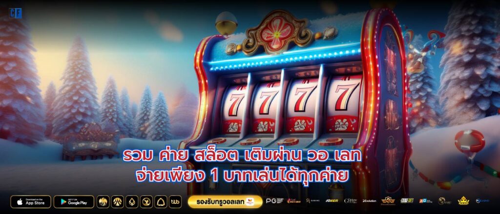 รวม ค่าย สล็อต เติมผ่าน วอ เลทจ่ายเพียง 1 บาทเล่นได้ทุกค่าย