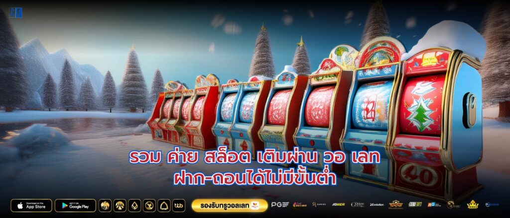 รวม ค่าย สล็อต เติมผ่าน วอ เลทฝาก-ถอนได้ไม่มีขั้นต่ำ