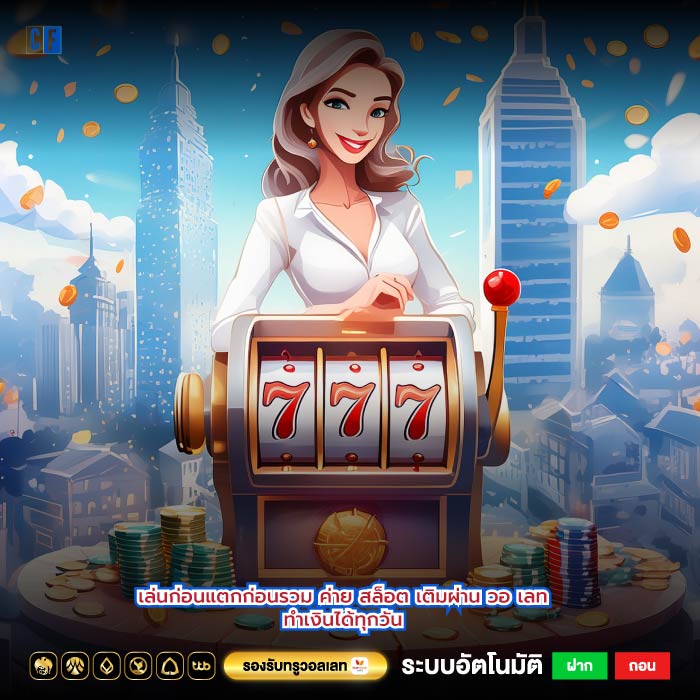 เล่นก่อนแตกก่อนรวม ค่าย สล็อต เติมผ่าน วอ เลททำเงินได้ทุกวัน