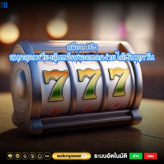 สล็อต4คิงสนุกสุดเหวี่ยงลุ้นแจ็คพอตแตกง่ายได้เงินทุกวัน
